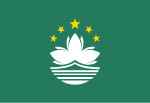澳門